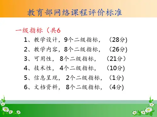 教育部网络课程评价标准 ppt课件
