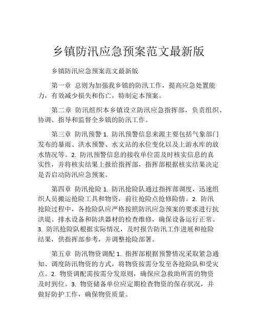 乡镇防汛应急预案范文最新版