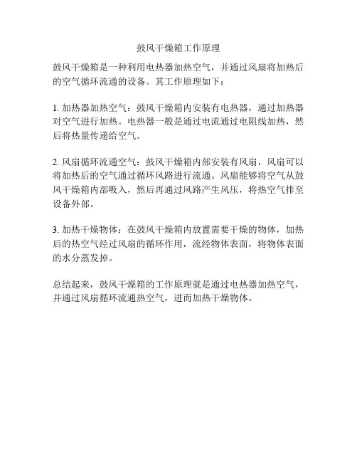 鼓风干燥箱工作原理