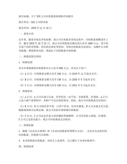 核销申请报告