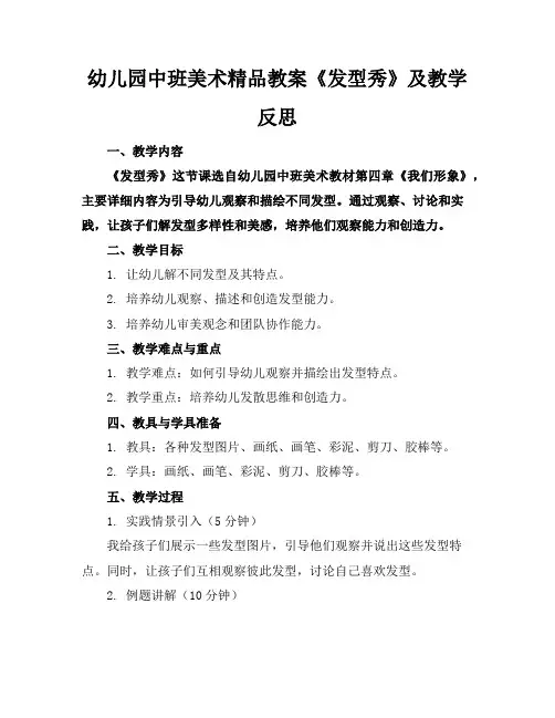 幼儿园中班美术精品教案《发型秀》及教学反思