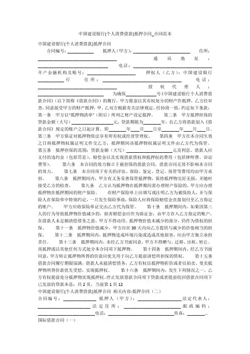 中国建设银行(个人消费借款)抵押合同_合同范本