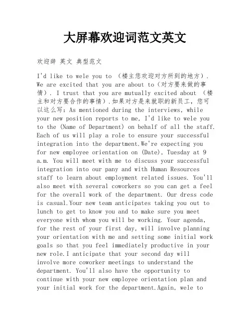 大屏幕欢迎词范文英文