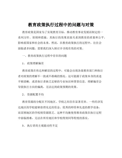 教育政策执行过程中的问题与对策