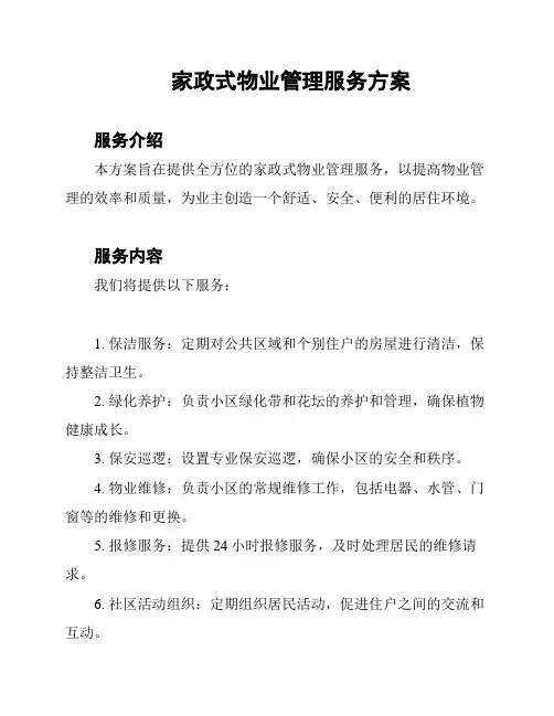 家政式物业管理服务方案