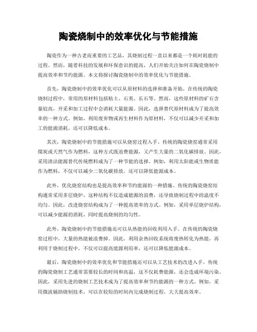 陶瓷烧制中的效率优化与节能措施