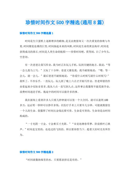 珍惜时间作文500字精选(通用8篇)