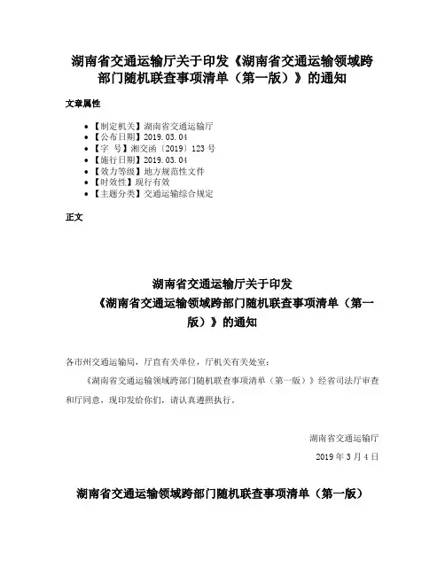 湖南省交通运输厅关于印发《湖南省交通运输领域跨部门随机联查事项清单（第一版）》的通知