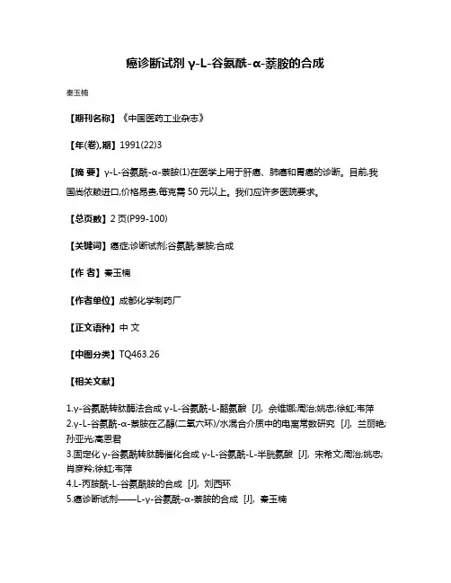 癌诊断试剂γ-L-谷氨酰-α-萘胺的合成