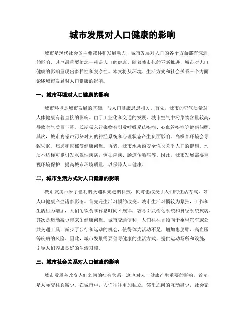 城市发展对人口健康的影响