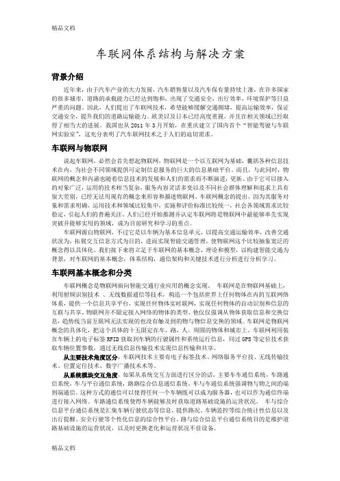 最新车联网体系架构分析精简版资料
