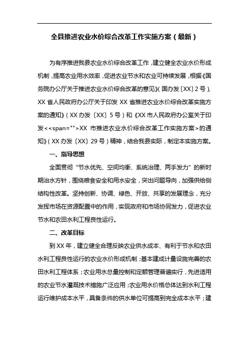 全县推进农业水价综合改革工作实施方案(最新)