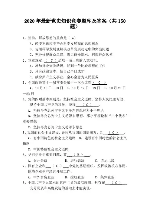 2020年最新党史知识竞赛题库及答案(共150题)