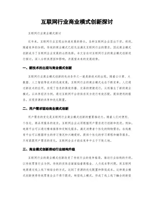 互联网行业商业模式创新探讨