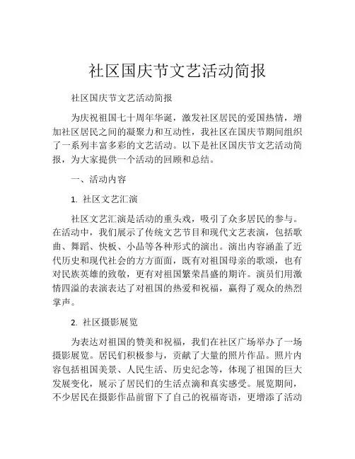 社区国庆节文艺活动简报