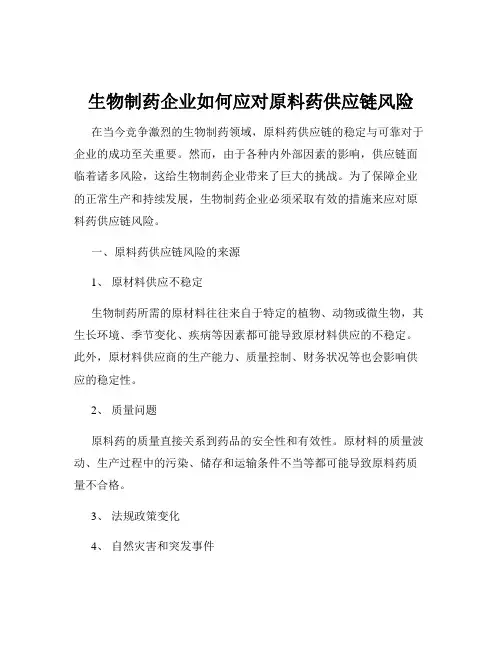 生物制药企业如何应对原料药供应链风险