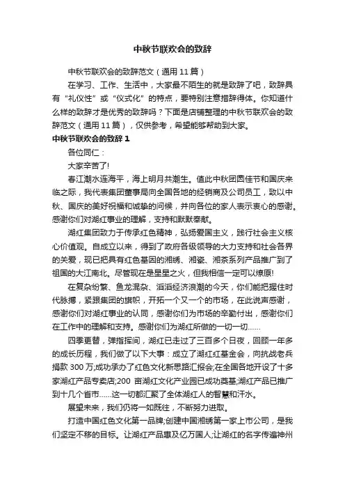 中秋节联欢会的致辞