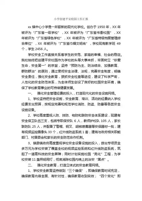 小学创建平安校园工作汇报_汇报材料_