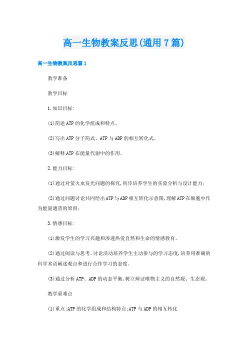 高一生物教案反思(通用7篇)