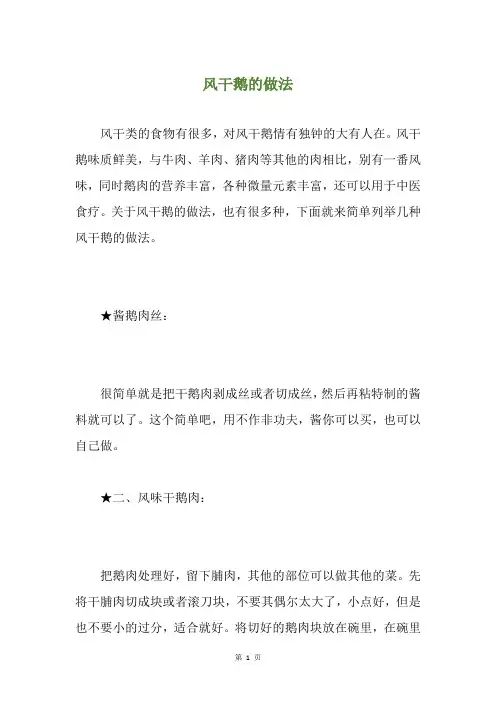 风干鹅的做法