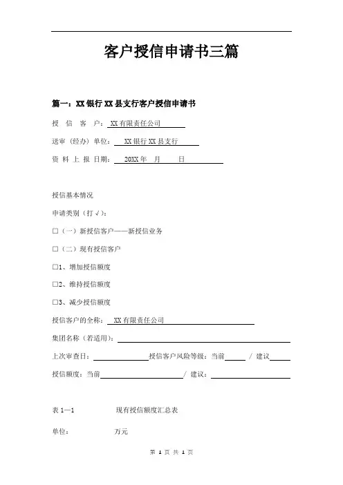 客户授信申请书三篇
