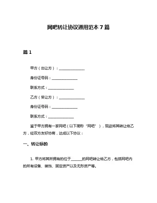 网吧转让协议通用范本7篇