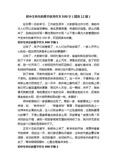 初中生快乐的春节优秀作文500字（精选12篇）