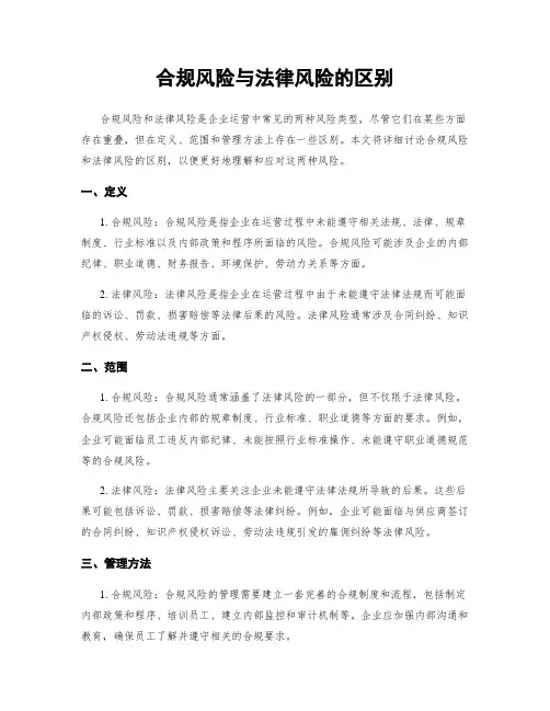 合规风险与法律风险的区别