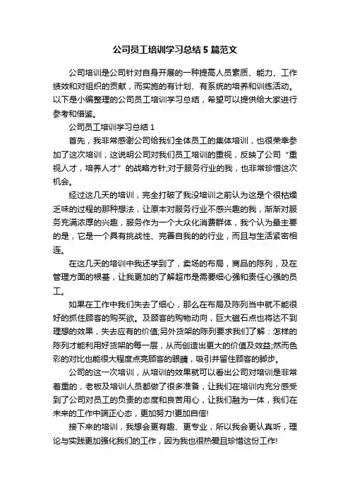 公司员工培训学习总结5篇范文