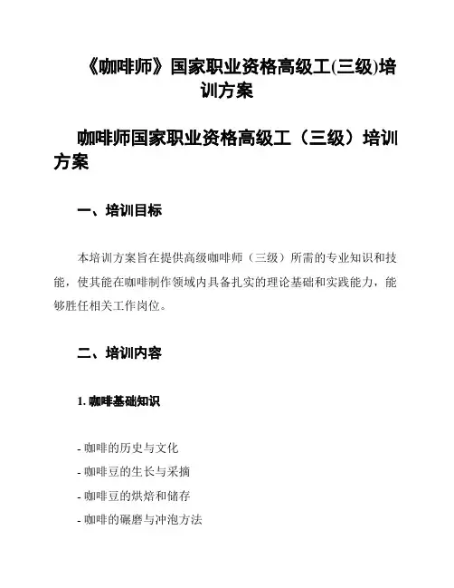 《咖啡师》国家职业资格高级工(三级)培训方案