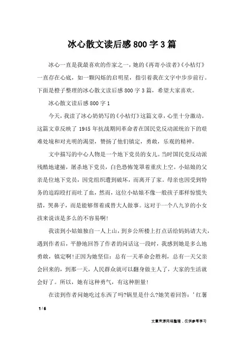 冰心散文读后感800字3篇_应用文