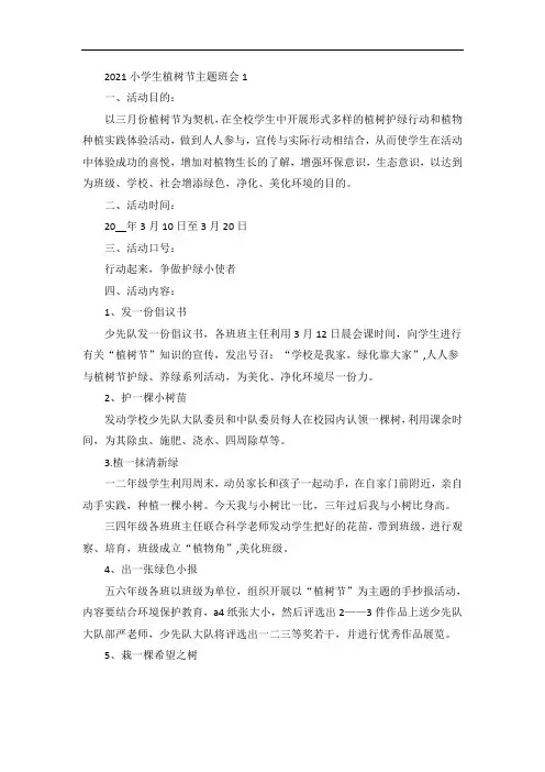 小学生植树节主题班会教案范文4篇