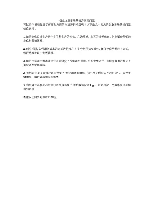 创业之星市场营销方面的问题
