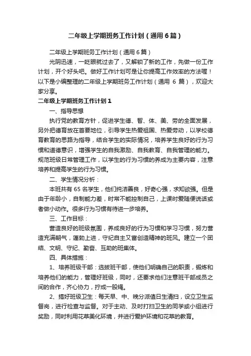 二年级上学期班务工作计划（通用6篇）