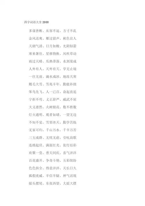 四字词语大全2000