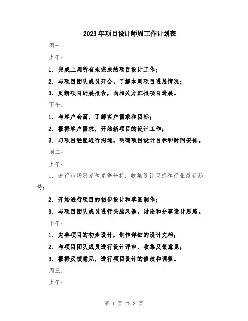 2023年项目设计师周工作计划表