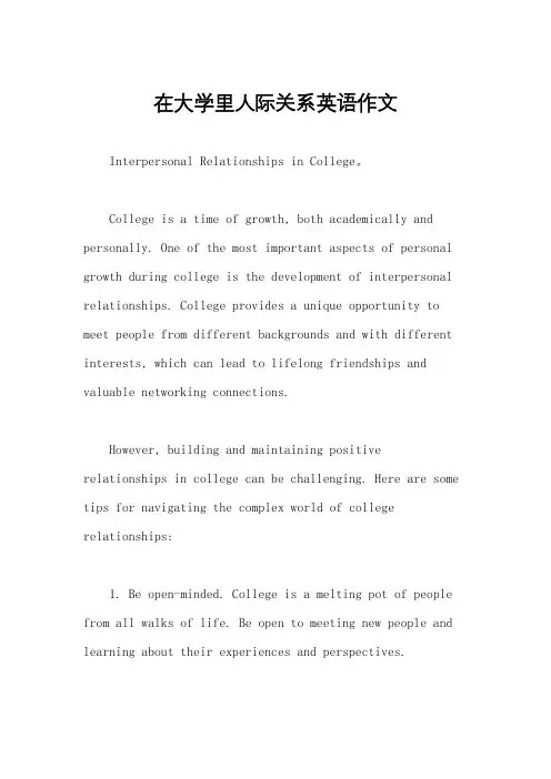 在大学里人际关系英语作文