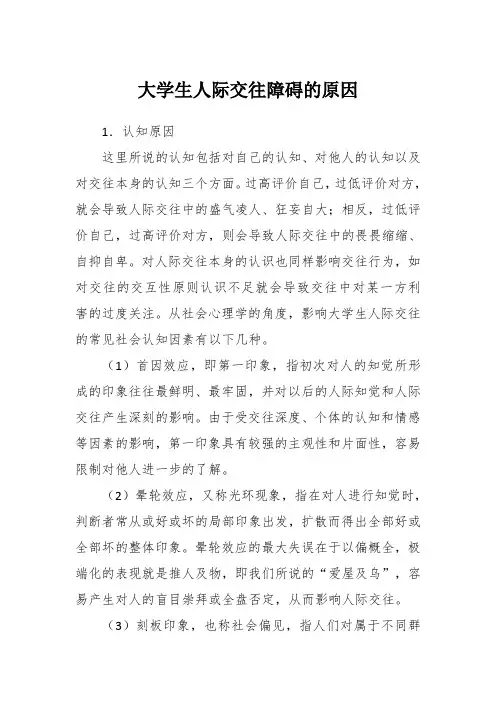 大学生人际交往障碍的原因