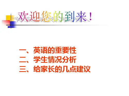 英语老师家长会课件