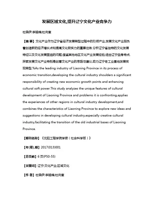 发展区域文化,提升辽宁文化产业竞争力