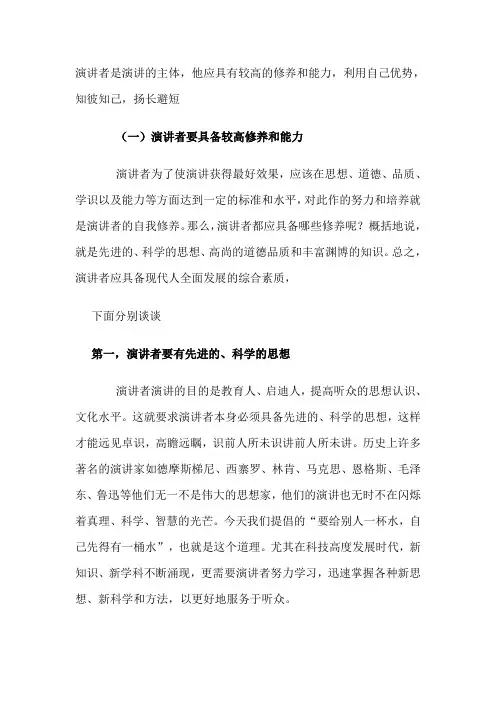 演讲者应具备的素质与能力