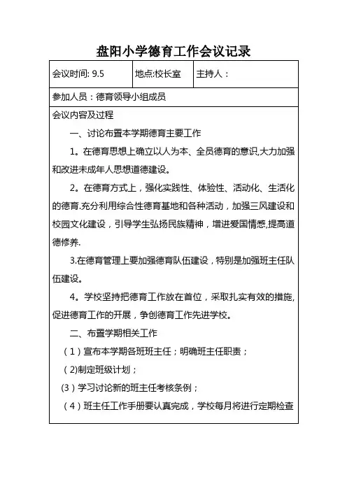德育工作会议记录