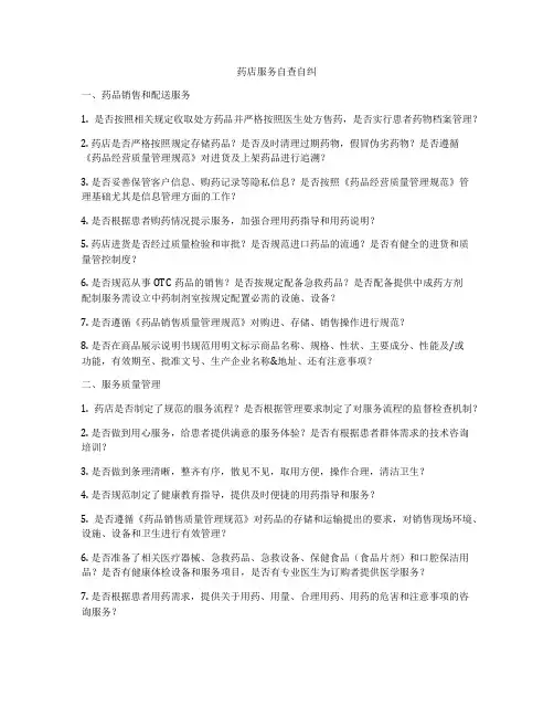 药店服务自查自纠
