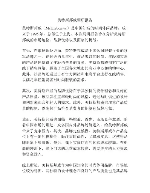美特斯邦威调研报告