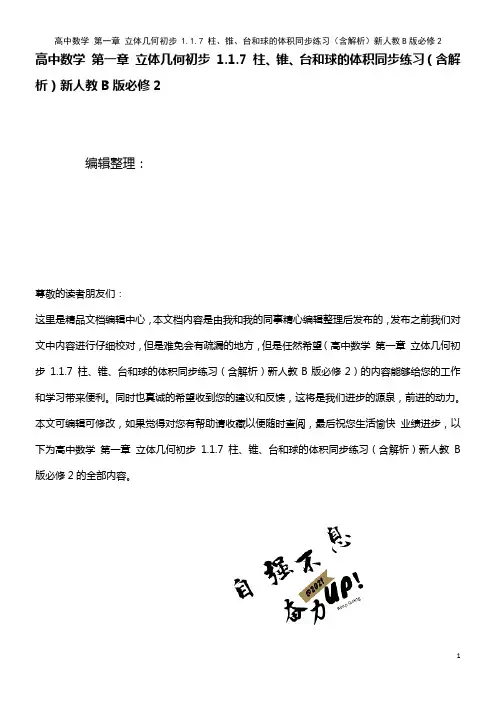 高中数学 第一章 立体几何初步 1.1.7 柱、锥、台和球的体积同步练习(含解析)新人教B版必修2(