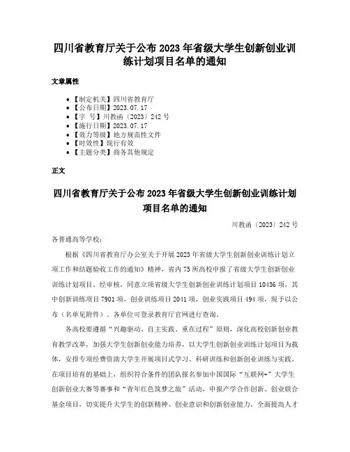四川省教育厅关于公布2023年省级大学生创新创业训练计划项目名单的通知