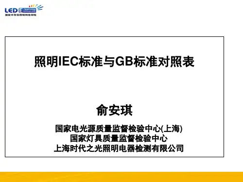 GB标准与IEC标准对照表