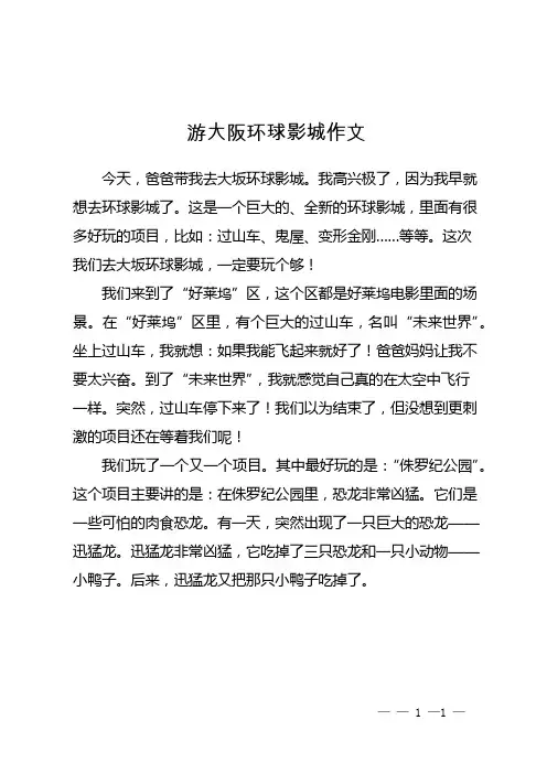 游大阪环球影城作文