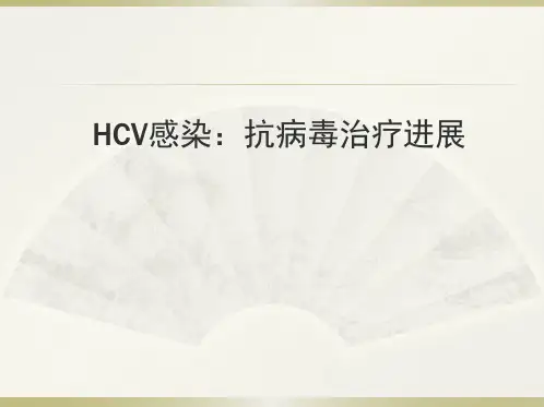 HCV感染-抗病毒治疗进展