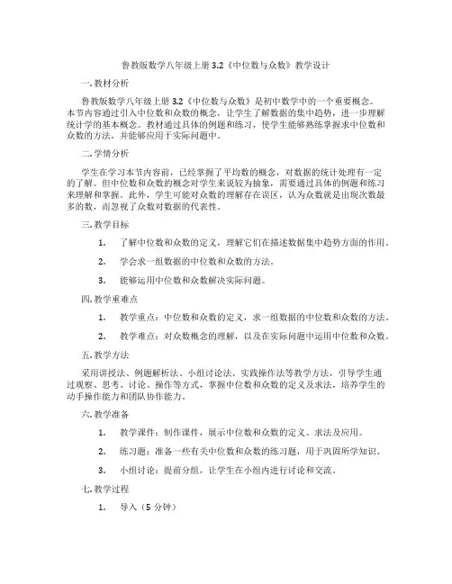 鲁教版数学八年级上册3.2《中位数与众数》教学设计